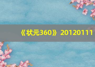 《状元360》 20120111